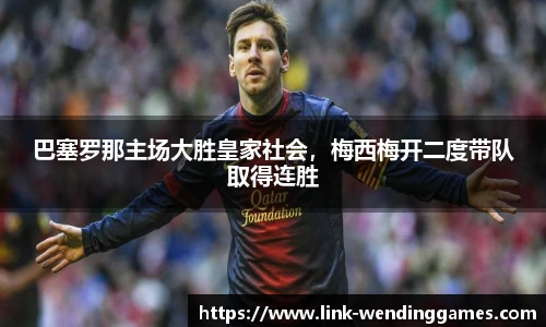 巴塞罗那主场大胜皇家社会，梅西梅开二度带队取得连胜