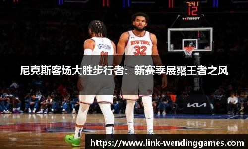 尼克斯客场大胜步行者：新赛季展露王者之风