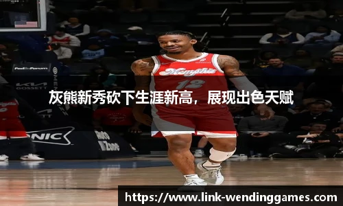 灰熊新秀砍下生涯新高，展现出色天赋