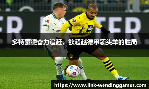 多特蒙德奋力追赶，欲超越德甲领头羊的胜局