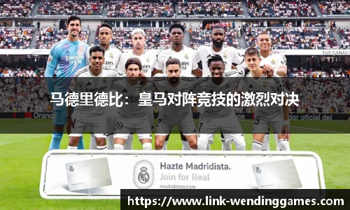 马德里德比：皇马对阵竞技的激烈对决
