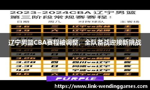 辽宁男篮CBA赛程被调整，全队备战迎接新挑战