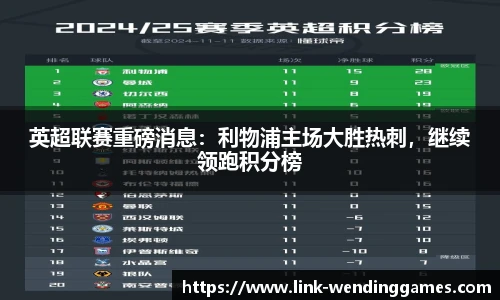 英超联赛重磅消息：利物浦主场大胜热刺，继续领跑积分榜