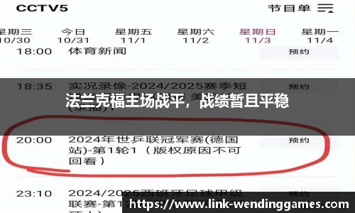 法兰克福主场战平，战绩暂且平稳