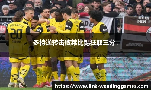 多特逆转击败莱比锡狂取三分！