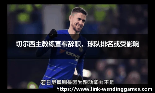 切尔西主教练宣布辞职，球队排名或受影响
