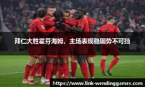 拜仁大胜霍芬海姆，主场表现稳固势不可挡