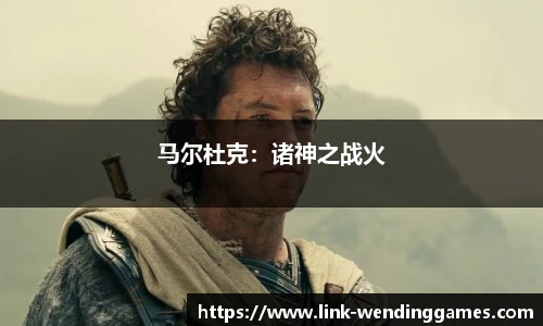 马尔杜克：诸神之战火