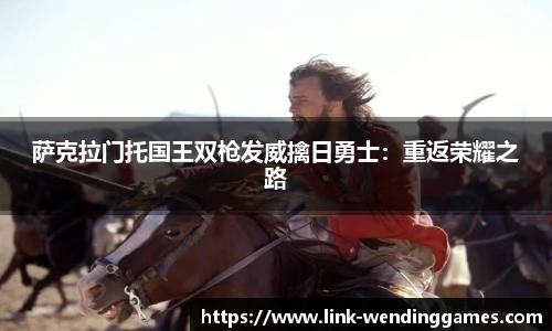 萨克拉门托国王双枪发威擒日勇士：重返荣耀之路