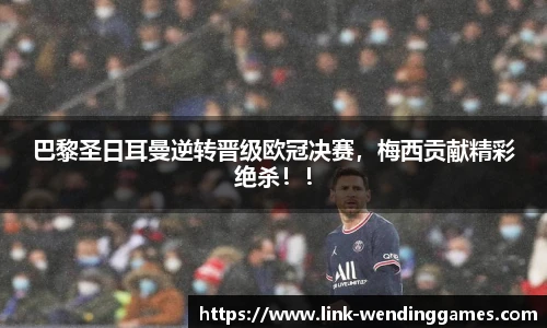 巴黎圣日耳曼逆转晋级欧冠决赛，梅西贡献精彩绝杀！！