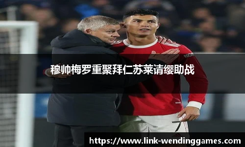 穆帅梅罗重聚拜仁苏莱请缨助战