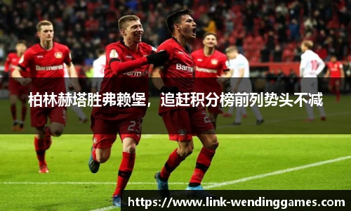 柏林赫塔胜弗赖堡，追赶积分榜前列势头不减