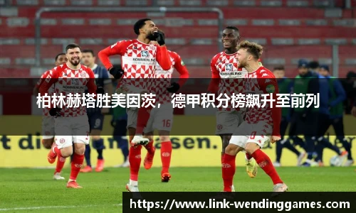 柏林赫塔胜美因茨，德甲积分榜飙升至前列