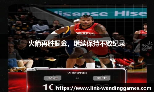 火箭再胜掘金，继续保持不败纪录