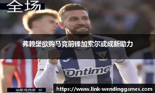 弗赖堡欲购马竞前锋加索尔或成新助力