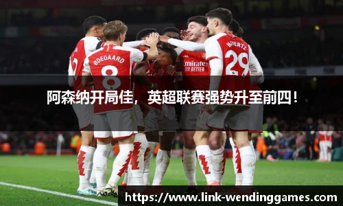 阿森纳开局佳，英超联赛强势升至前四！