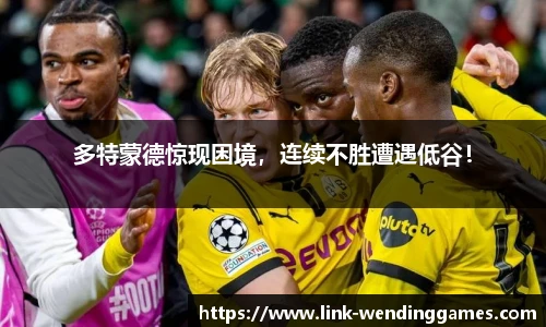 多特蒙德惊现困境，连续不胜遭遇低谷！