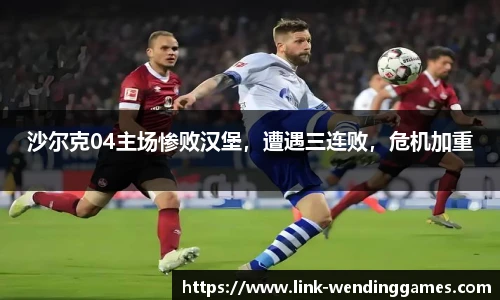 沙尔克04主场惨败汉堡，遭遇三连败，危机加重