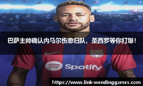 巴萨主帅确认内马尔伤愈归队，圣西罗等你打爆！