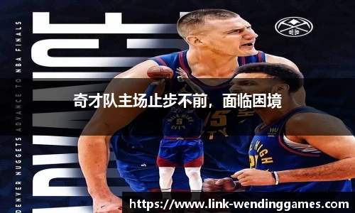 奇才队主场止步不前，面临困境