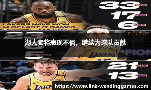 湖人老将表现不俗，继续为球队贡献