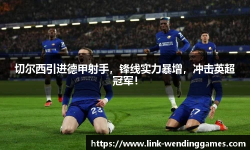 切尔西引进德甲射手，锋线实力暴增，冲击英超冠军！