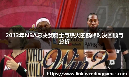 2013年NBA总决赛骑士与热火的巅峰对决回顾与分析