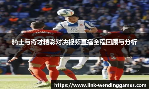 骑士与奇才精彩对决视频直播全程回顾与分析