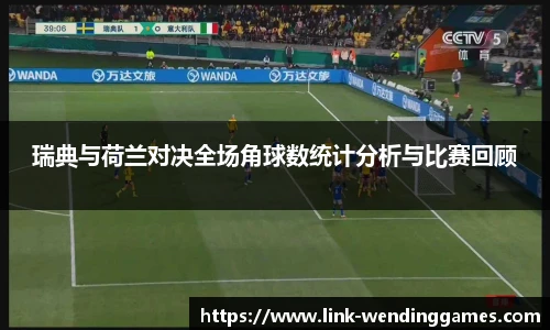 瑞典与荷兰对决全场角球数统计分析与比赛回顾