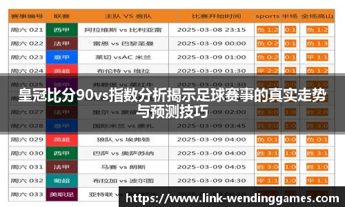 皇冠比分90vs指数分析揭示足球赛事的真实走势与预测技巧