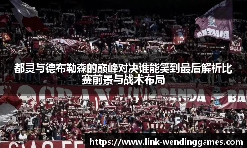 都灵与德布勒森的巅峰对决谁能笑到最后解析比赛前景与战术布局