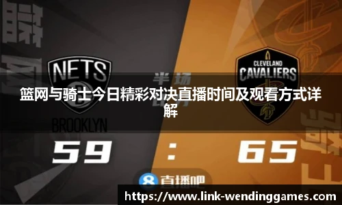 篮网与骑士今日精彩对决直播时间及观看方式详解