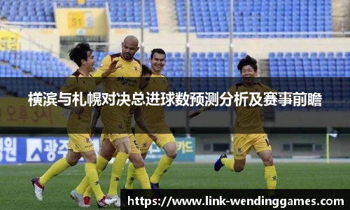 横滨与札幌对决总进球数预测分析及赛事前瞻