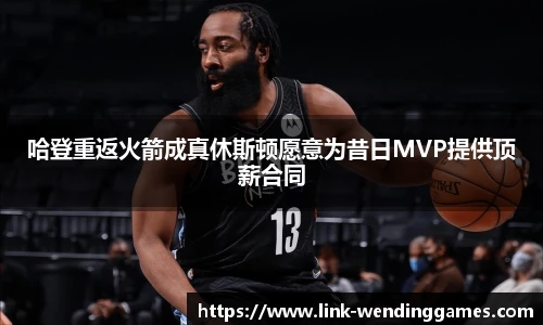 哈登重返火箭成真休斯顿愿意为昔日MVP提供顶薪合同