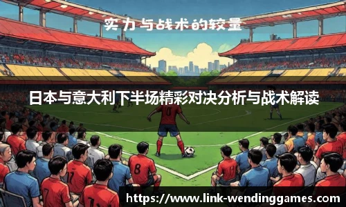 日本与意大利下半场精彩对决分析与战术解读