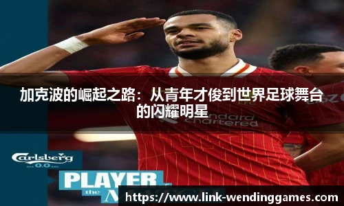 加克波的崛起之路：从青年才俊到世界足球舞台的闪耀明星