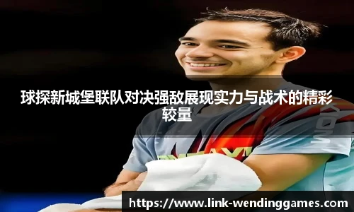 球探新城堡联队对决强敌展现实力与战术的精彩较量