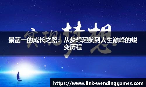 景菡一的成长之路：从梦想起航到人生巅峰的蜕变历程