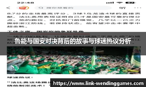 鲁能与国安对决背后的故事与球迷热议分析