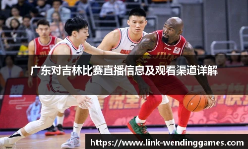 广东对吉林比赛直播信息及观看渠道详解