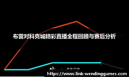 布雷对科克城精彩直播全程回顾与赛后分析