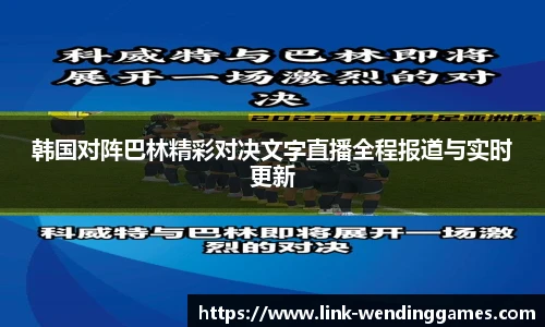 韩国对阵巴林精彩对决文字直播全程报道与实时更新