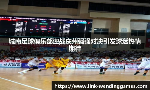 城南足球俱乐部迎战庆州强强对决引发球迷热情期待