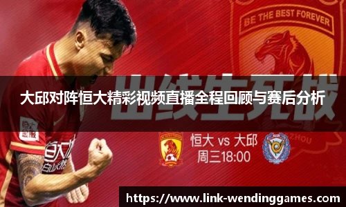 大邱对阵恒大精彩视频直播全程回顾与赛后分析