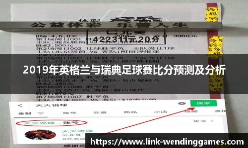 2019年英格兰与瑞典足球赛比分预测及分析
