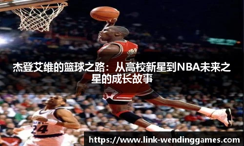 杰登艾维的篮球之路：从高校新星到NBA未来之星的成长故事