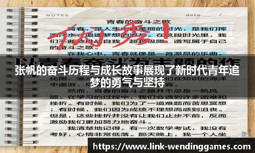 张帆的奋斗历程与成长故事展现了新时代青年追梦的勇气与坚持