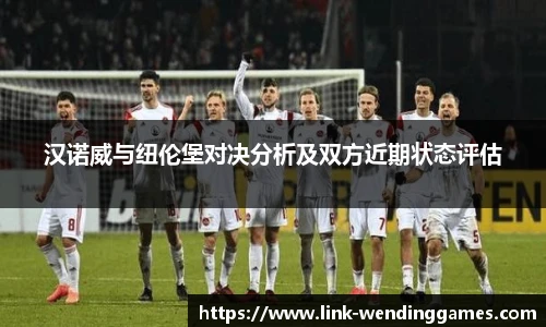 汉诺威与纽伦堡对决分析及双方近期状态评估